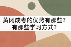 黃岡成考的優(yōu)勢有那些？有那些學(xué)習(xí)方式？