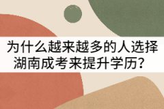 為什么越來(lái)越多的人選擇湖南成考來(lái)提升學(xué)歷？