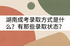 湖南成考錄取方式是什么？有那些錄取狀態(tài)？