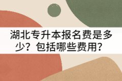 湖北專升本報(bào)名費(fèi)是多少？包括哪些費(fèi)用？