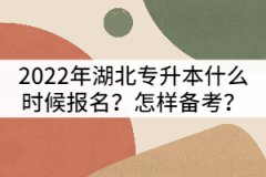 2022年湖北專升本什么時(shí)候報(bào)名？該怎樣備考？