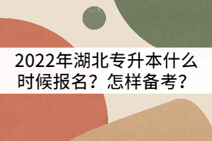 2022年湖北專升本報名時間什么時候？怎樣進(jìn)行備考？