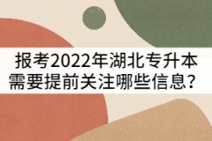 報(bào)考2022年湖北專升本需要提前關(guān)注哪些信息？