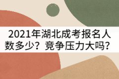 2021年湖北成考報(bào)名人數(shù)多嗎？競(jìng)爭(zhēng)會(huì)不會(huì)很激烈？