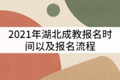 2021年湖北成教報(bào)名時(shí)間及報(bào)名流程有那些？