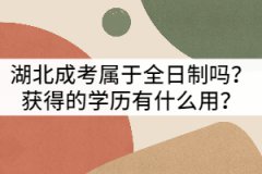 湖北成考屬于全日制嗎？獲得的學(xué)歷有什么用？