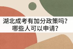 湖北成考有加分政策嗎？哪些人可以申請(qǐng)？