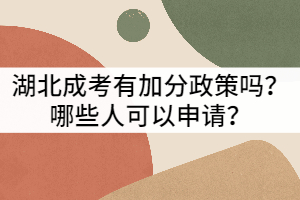 湖北成考有加分政策嗎？哪些人可以申請(qǐng)？