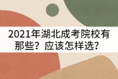2021年湖北成考院校有那些？應(yīng)該怎樣選？