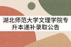 湖北師范大學(xué)文理學(xué)院2021年專(zhuān)升本遞補(bǔ)錄取公告