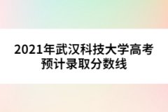 2021年武漢科技大學高考預計錄取分數(shù)線