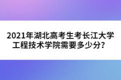 2021年湖北高考生考長江大學工程技術(shù)學院需要多少分？