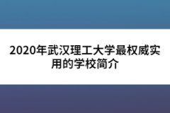 2020年武漢理工大學最權(quán)威實用的學校簡介