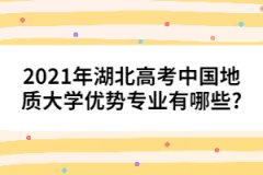 2021年湖北高考中國(guó)地質(zhì)大學(xué)優(yōu)勢(shì)專業(yè)有哪些?