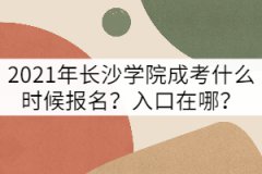 2021年長沙學(xué)院成考什么時(shí)候報(bào)名？入口在哪？