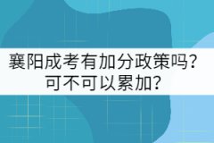 襄陽成考有加分政策嗎？可不可以累加？