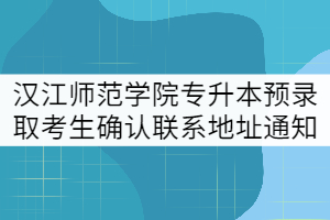 漢江師范學院2021年專升本預錄取考生確認聯(lián)系地址等信息通知