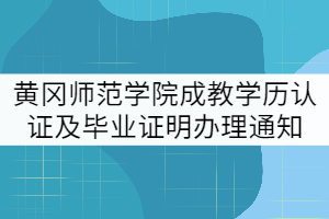 黃岡師范學院2021年暑假成教學歷認證及畢業(yè)證明辦理通知