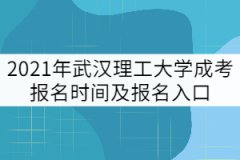 2021年武漢理工大學(xué)成教報(bào)名時(shí)間及報(bào)名入口
