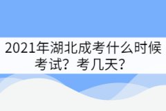 2021年湖北成教什么時(shí)候考試？考幾天？
