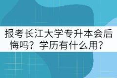 報考長江大學專升本會后悔嗎？學歷有什么用？