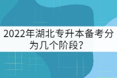2022年湖北專升本備考分為幾個階段？