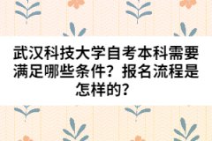 武漢科技大學(xué)自考本科需要滿足哪些條件？報(bào)名流程是怎樣的？