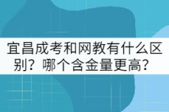 宜昌成考和網(wǎng)教有什么區(qū)別？哪個(gè)含金量更高？