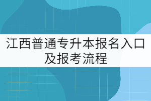 江西普通專升本報名入口及報考流程