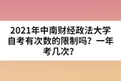 2021年中南財(cái)經(jīng)政法大學(xué)自考有次數(shù)的限制嗎？一年考幾次？