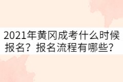 2021年黃岡成考什么時候報名？報名流程有哪些？