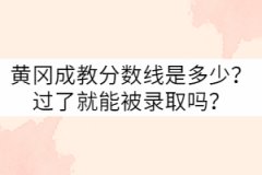 黃岡成教分數(shù)線是多少？過了就能被錄取嗎？