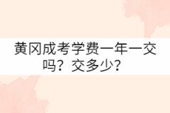 黃岡成考學(xué)費一年一交嗎？交多少？