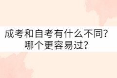 武漢科技大學成考和自考有什么不同？哪個更容易過？