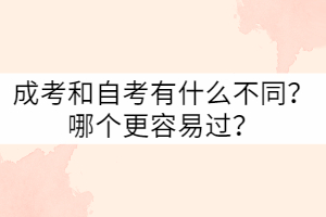 武漢科技大學成考和自考有什么不同？哪個更容易過？