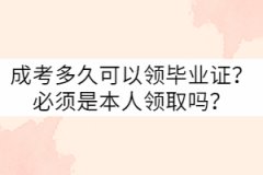 武漢科技大學成考多久可以領畢業(yè)證？要本人領取嗎？