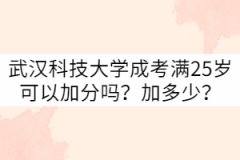 武漢科技大學成考滿25歲可以加分嗎？加多少？