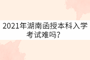 湖南函授本科已成為越來(lái)越多的在職從業(yè)人員