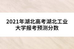 2021年湖北高考湖北工業(yè)大學(xué)報考預(yù)測分?jǐn)?shù)