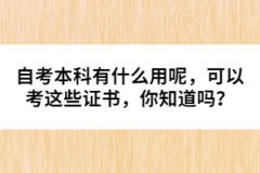 自考本科有什么用呢，可以考這些證書，你知道嗎？ 