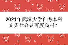 2021年武漢大學(xué)自考本科文憑社會認(rèn)可度高嗎？