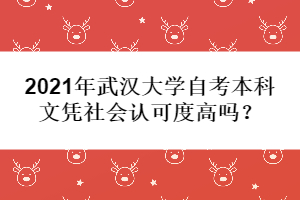 2021年武漢大學自考本科文憑社會認可度高嗎？