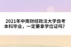 2021年中南財(cái)經(jīng)政法大學(xué)自考本科畢業(yè)，一定要拿學(xué)位證嗎？