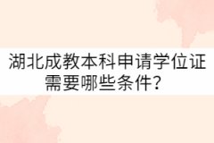 湖北成教本科申請(qǐng)學(xué)位證需要哪些條件？