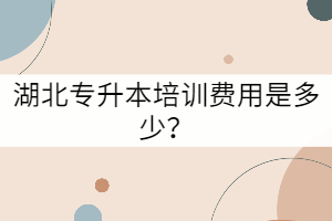 湖北專升本培訓費用是多少？