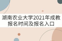 湖南農業(yè)大學2021年成教報名時間及報名入口