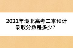 2021年湖北高考二本預(yù)計錄取分?jǐn)?shù)是多少？