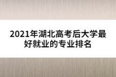 2021年湖北高考后大學(xué)最好就業(yè)的專業(yè)排名