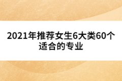 2021年推薦女生6大類60個適合的專業(yè)