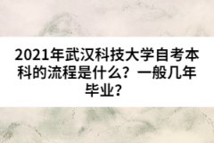 2021年武漢科技大學(xué)自考本科的流程是什么？一般幾年畢業(yè)？